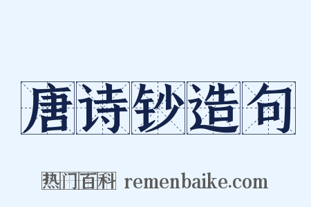 唐诗钞造句是什么意思的图片